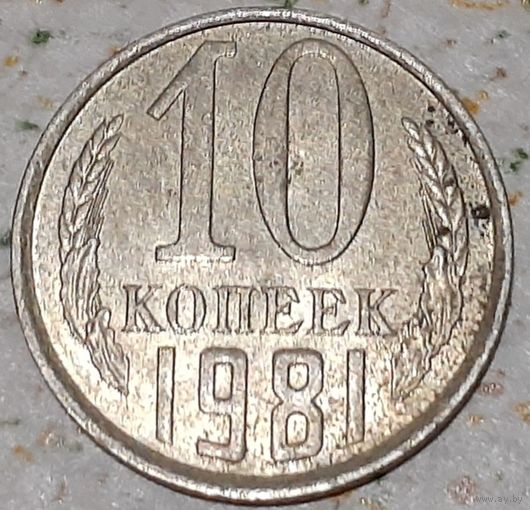 СССР 10 копеек, 1981 (11-5-2)