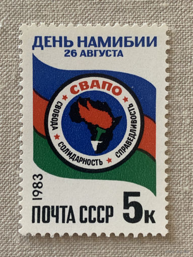СССР 1983. День Намибии