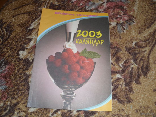 Бiблiятэка часопiса "Гаспадыня":Каляндар 2003,128 стр.
