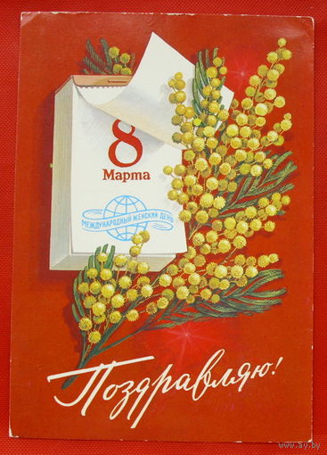 8 Марта! Подписанная. 1985 года. Комлев. # 245.