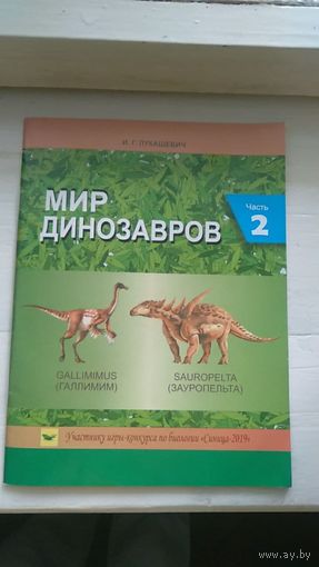 Мир динозавров Лукашевич И.Г. Часть 2 Gallimimys (Галлимим)  Sauropelta (Зауропельта) 2019 мягкая обложка, увеличенный формат