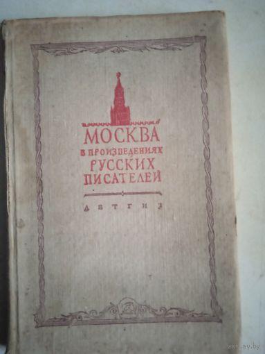 Москва в произведениях русских писателей