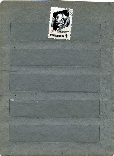 СССР, 1963 , ВАГНЕР,  серия 1м  ,   За 2780