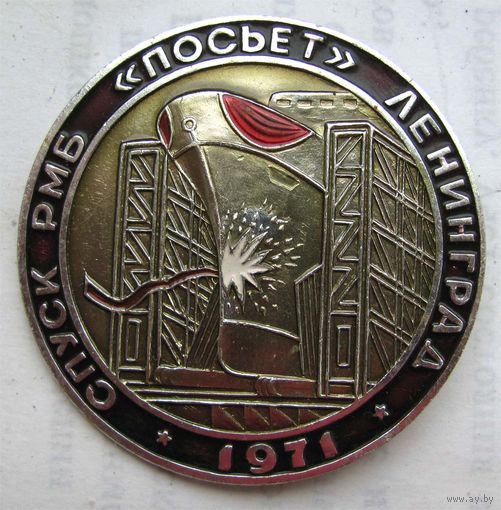 1971 г. Спуск РМБ Посьет