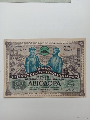 Лотерея Автодор 1930 г