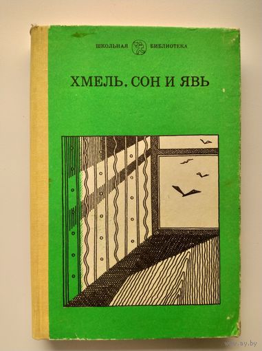 Хмель, сон и явь. Произведения русских писателей, обличающие алкоголь, как социальное зло.