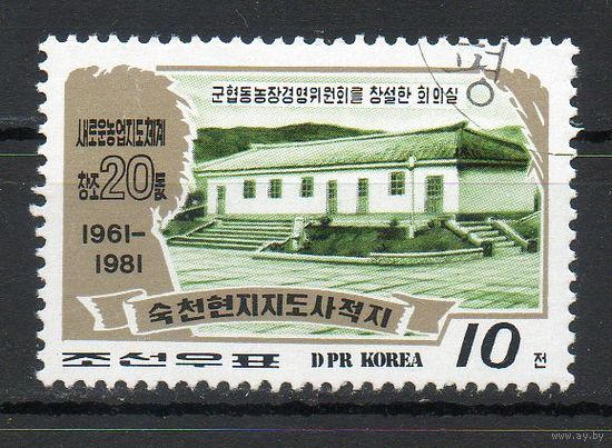 Новая жизнь в сельской местности КНДР 1981 год серия из 1 марки