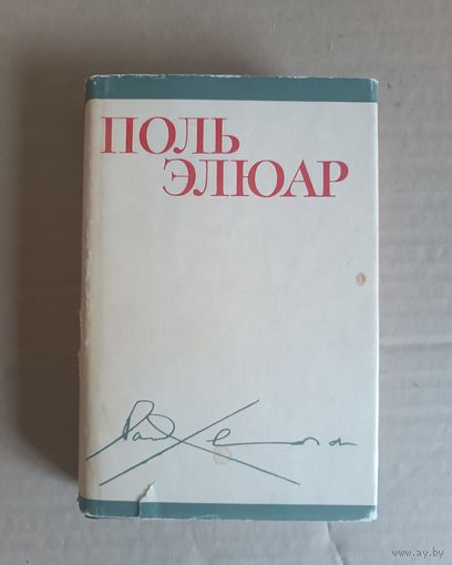 Поль Элюар"Стихи"( Литературные памятники) ,1971 г