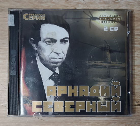 CD,(Русские) Аркадий Северный - Звездная Серия (2CD)