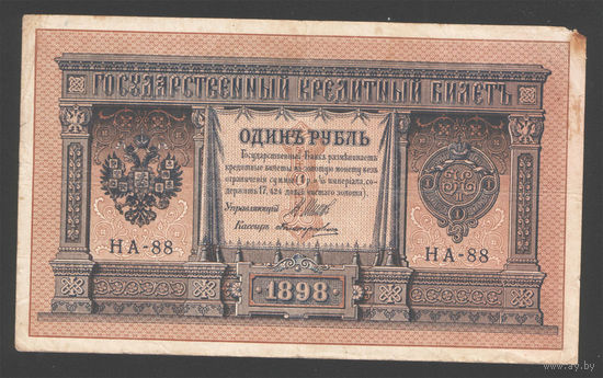 1 рубль 1898 Шипов Поликарпович НА 88 #0014