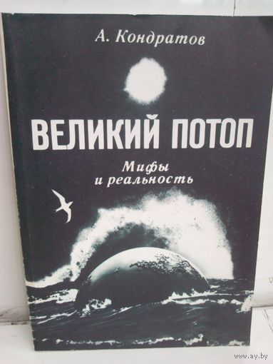 А. Кондратов. Великий потоп. Мифы и реальность