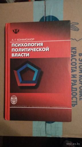 Конфисахор А.Г. Психология политической власти 2009 тв. переплет