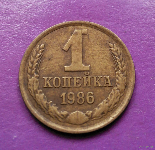 1 копейка 1986 года СССР #15
