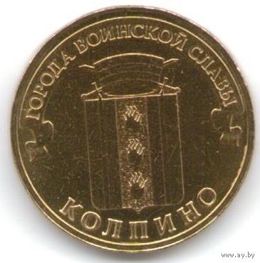 10 рублей 2014 год ГВС г. Колпино _состояние мешковой UNC