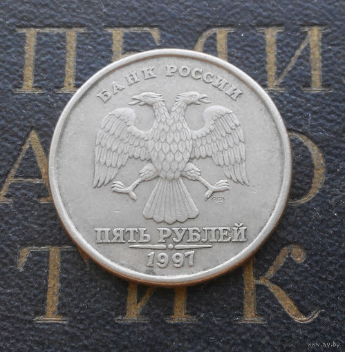 5 рублей 1997 СП Россия #05