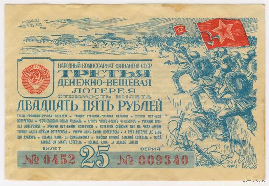 Третья денежно- вещевая лотерея 25 рублей 1943 год...
