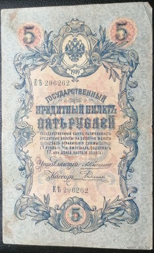 5 рублей 1909 Коншин - Родионов