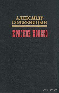 Солженицын А. И. Красное колесо. Тома 9,10 из  Историческая эпопея в 10 томах.