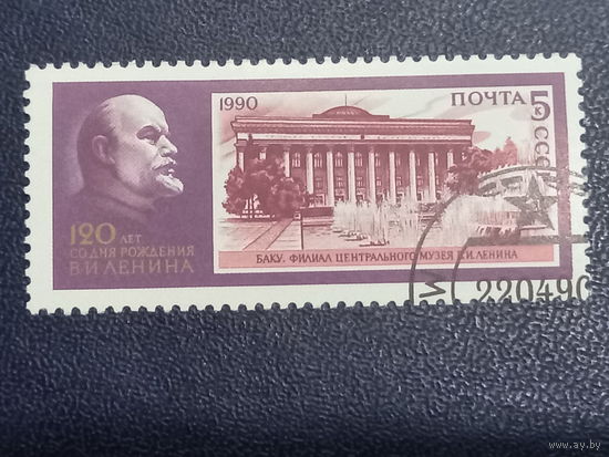 1990 СССР. 120 лет со дня рождения Ленина. Музеи.