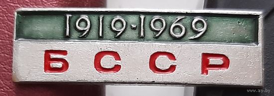 БССР 1919-1969  В-16