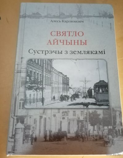 Алесь Карлюкевич. Свет Отчизны. Встречи с земляками. (Использован материал коллекции Лиходедова)