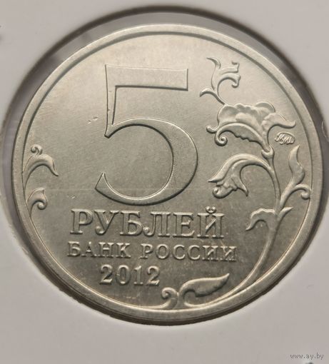 124. 5 рублей 2012 г. Бой при Вязьме