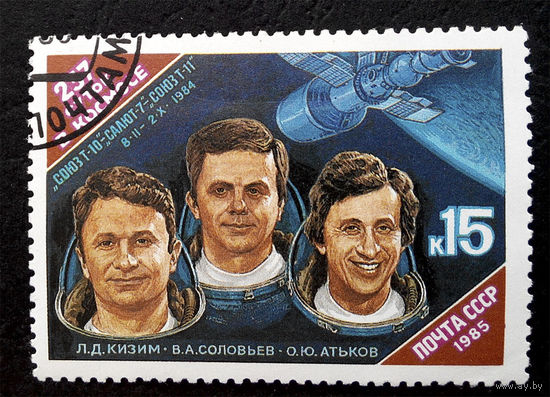 СССР 1985 г. 237 суток в космосе, полная серия из 1 марки #0123-K1P8