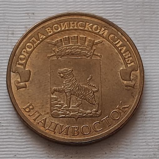 10 рублей 2014 г. Владивосток. ГВС