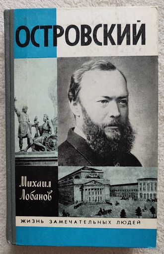 Островский | Лобанов | ЖЗЛ | Серия: Жизнь замечательных людей. Выпуск 7 (587)