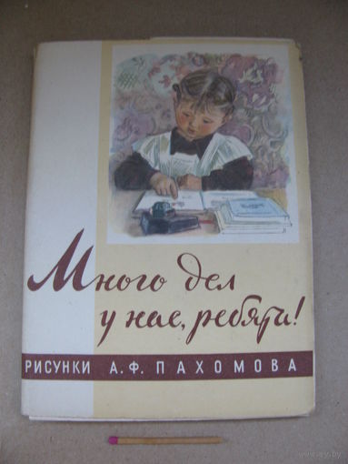 Набор открыток. Много дел у нас ребята! рисунки А.Ф. Пахомова. Изогиз, Москва, 1963 г. 22 из 16 открыток.