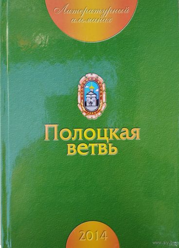 Литературный альманах "Полоцкая ветвь 2014"