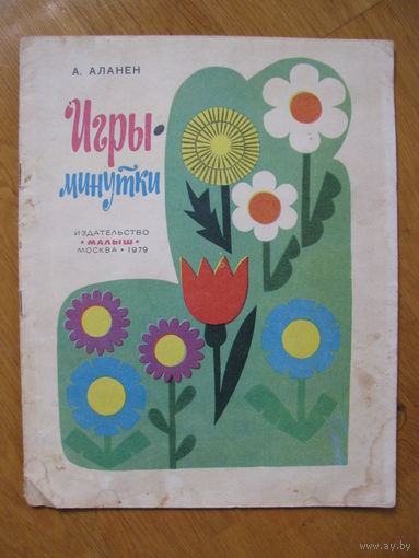 А. Аланен "Игры-минутки", 1979. Художник автор.