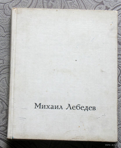 Михаил Лебедев 1811 - 1837 тираж 20 000