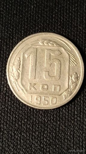 15 копеек 1950 года СССР