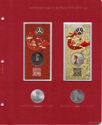 Лист для памятных монет России "Чемпионат мира по футболу 2018 года"