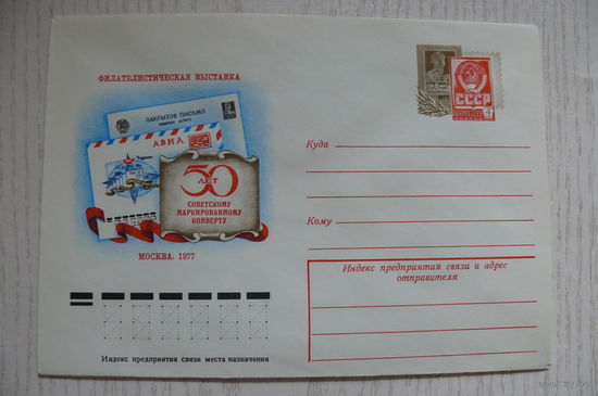 1977, ХМК с ОМ; Качинский В., Филателистическая выставка. 50 лет советскому маркированному конверту.