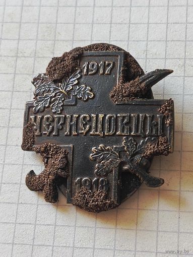 Знак (чернецовцы) РИА 1918 год