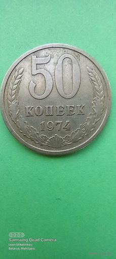 50 копеек 1974 года. СССР. ПРОДАЮ.