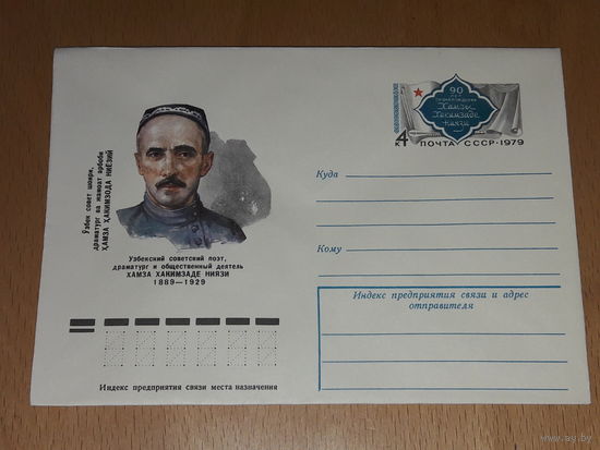 СССР 1979 ХМК Узбекский поэт Хамза Хакимзаде Ниязи