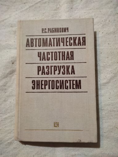 Рабинович Р. С. Автоматическая частотная разгрузка энергосистем. 1980 г.