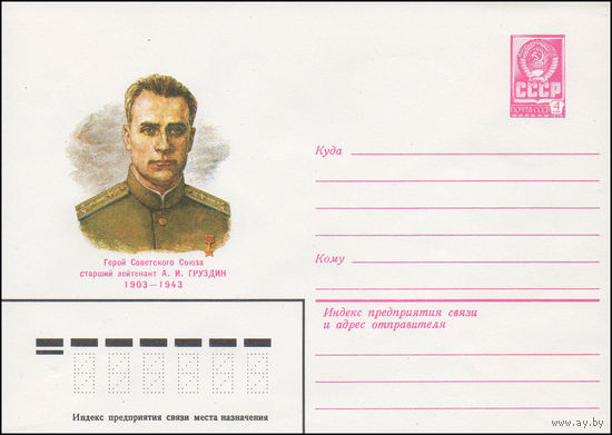 Художественный маркированный конверт СССР N 82-109 (12.03.1982) Герой Советского Союза старший лейтенант А.И. Груздин 1903-1943