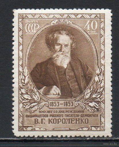 В. Короленко СССР 1953 год серия из 1 марки