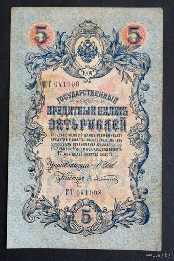 5 рублей 1909 Шипов - Афанасьев КТ 041098 #0179