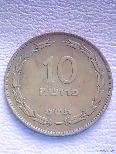 Израиль 10 прут 1949 г. без точки(жемчужины).