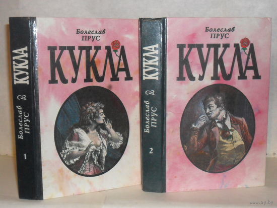 Прус Болеслав. Кукла: Роман в 2-х томах (комплект).