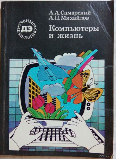 Компьютеры и жизнь. А.А.Самарский 1987г.