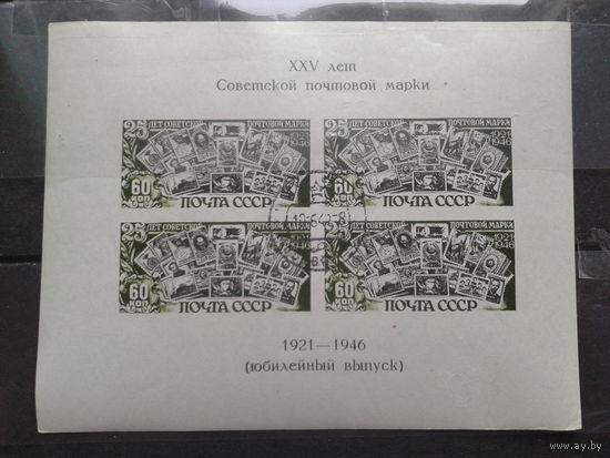 1947 25 лет советской марке Блок с клеем без наклеек Михель-120,0 евро гаш.