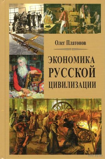 Платонов О.А. "Экономика русской цивилизации"