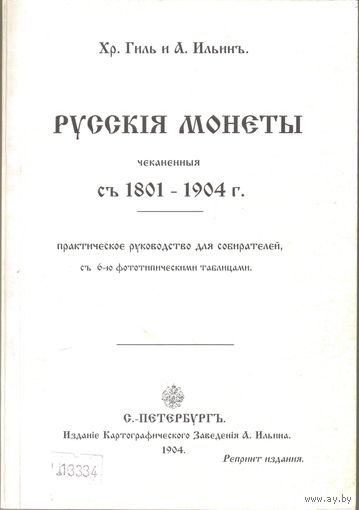 Русские монеты чеканеные с 1801-1904 гг. Хр. Гиль и А. Ильин. репринтное издание.