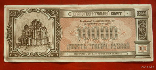 Благотворительный билет. 10000 рублей 1994 года.